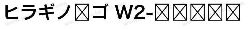 ヒラギノ角ゴ W2字体转换